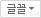글꼴 글꼴